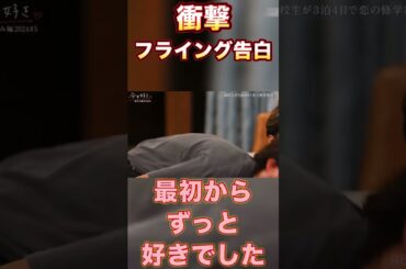 せな君のフライング告白💞にりあちゃんの答えは?!りのんちゃんは..【今日好き】#abema#shorts#今日好き #恋愛 #今日好き切り抜き #夏休み編#せなくん
