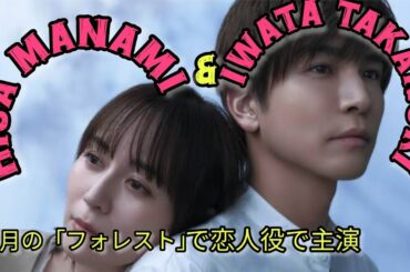 比嘉愛未＆岩田剛典が恋人役の1月期『フォレスト』共演発表　理解者の従姉、冷酷な母ら怪しげな5人【一覧】  #エンターテインメントの世界