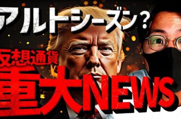 ついにアルトシーズン到来？イーサの〇〇が過去最高を記録！