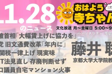 藤井聡（京都大学大学院教授）【公式】おはよう寺ちゃん 11月28日(木) 6時〜7時台