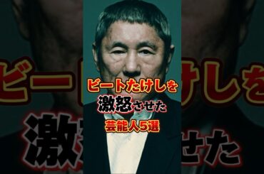 ビートたけしを激怒させた芸能人5選　#芸人 #雑学 #お笑い