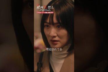 何かを隠している友人を問い詰めるも... #中村ゆりか #生駒里奈  #復讐 #社内処刑人 #ブラック会社