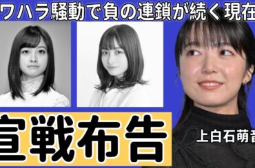 上白石萌音が橋本環奈に宣戦布告との真相...！！朝ドラが不評の中ヒロインもパワハラ騒動で負の連鎖が続く現在...身内が暴露した朝ドラ女優の妊娠中真相に驚きを隠せない！！