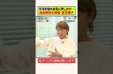 【山田邦子】宇津井健の自宅に押しかけ･･･｜自由奔放な俳優・夏目雅子