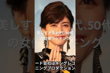 内田有紀 #女優ランキング #映画 #topランキング #人気ランキング #ランキング #ドラマ #ベスト10 #芸能 #有名人 #芸能界 #芸能人 #タレント