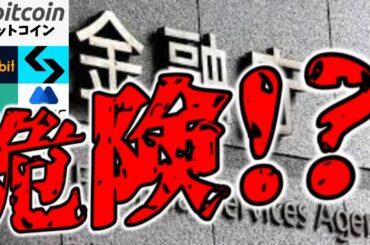 【仮想通貨 ビットコイン】金融庁が動く！無登録仮想通貨取引所5社に警告発出！そのリスクとは？（朝活配信1669日目 毎日相場をチェックするだけで勝率アップ）【暗号資産 Crypto】
