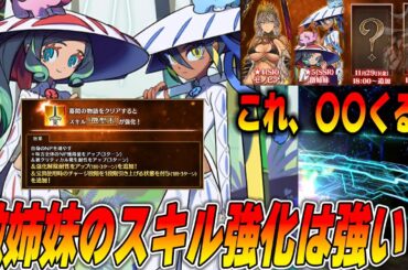 【FGO】徴姉妹のスキル強化は強い？解説します｜残り2日わかっちゃった(妄想)