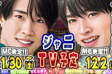 ❤️スノ💜🎉フジテレビ新MC🎉決定‼️【新着＆TV予定】#SnowMan #SixTONES #TravisJapan #キンプリ #なにわ男子 #Aぇgroup #WESTꓸ