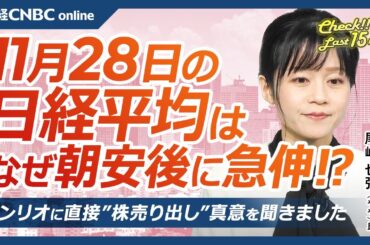 【11月28日(木)東京株式市場】日経平均株価は反発、トランプ関税報道で半導体株上昇、東エレク急伸／FRB利下げ観測再び、円安に／日本株・サンリオ株式売り出し真意をIR室に取材／ドトール、キリン値上げ