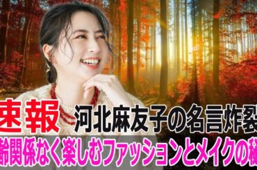 河北麻友子の美の秘訣！年齢を超えたファッションへのこだわりとは？  #河北麻友子, #muice, #ビューティー, #メイクアップ, #ファッション, #メイク, #リップ, #Blaze-24H