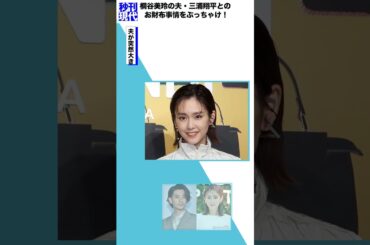 桐谷美玲の夫・三浦翔平とのお財布事情をぶっちゃけ！