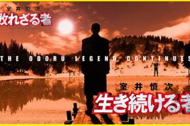 【責任をとる。それが私の仕事だ！】ドラマ「踊る大捜査線」から27年・・・室井慎次、最終作！『室井慎次 生き続ける者』を映画評論家 松崎健夫が熱く解説！ そえまつ映画館 #206　※ネタバレあり