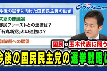 【国民・玉木代表に問う！】今後の国民民主党の選挙戦略は 2024/11/28放送＜後編＞