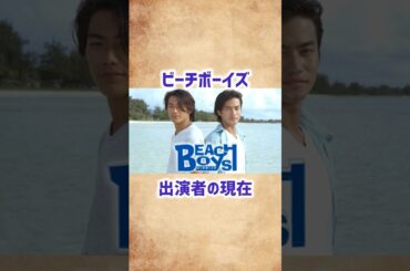 【ビーチボーイズ】出演者の現在 #shorts #ドラマ #俳優 #ビーチボーイズ #芸能人 #90年代 #反町隆史 #竹野内豊 #広末涼子 #夏 #海