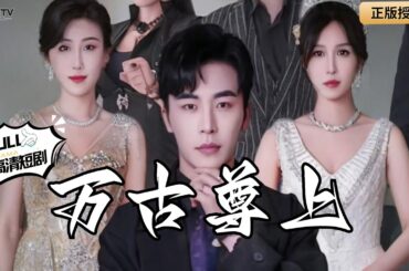 【Multi SUB】《万古尊上》（全集）超爽剧集！收破烂小哥的逆袭，万古尊上来临，红颜劫如何化解？#爽文#男频  #MiniDrama #精彩大陆短剧 【剧巨爽TV】