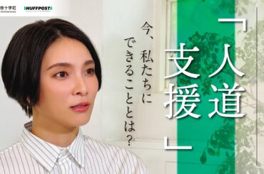 秋元才加さんと考える「人道支援」。今、私たちにできることとは？