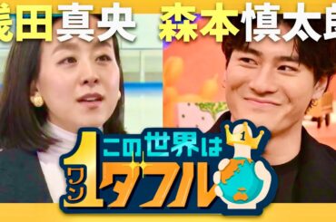 この世界は1ダフル【11月28日放送/浅田真央/森本慎太郎】