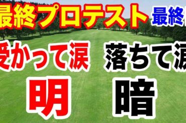 2024年JLPGA最終プロテスト最終日の結果