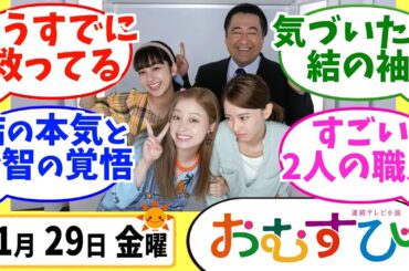 【おむすび】みんなの感想は？11月29日金曜【朝ドラ反応集】第45話 橋本環奈 麻生久美子 仲里依紗 佐野勇人 相武紗季 山本舞香 平祐奈 小手伸也