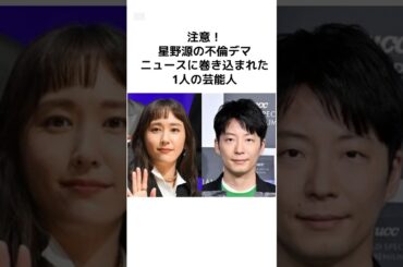 注意❗️星野源の不倫デマニュースに巻き込まれた「1人の芸能人」#shorts #星野源 #新垣結衣 #滝沢カレン #ニュース #雑学