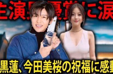 主演男優賞受賞の目黒蓮、共演者今田美桜の祝福に涙する感動の瞬間！映画とドラマで証明されたその類まれな演技力を深掘り！ | メメの瞬間