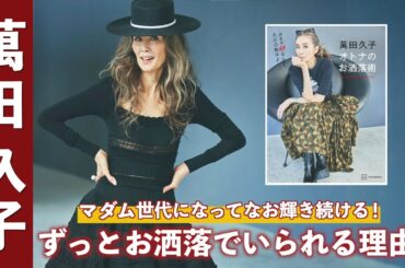 萬田久子のお洒落の舞台裏を徹底解剖したファッションブック『萬田久子　オトナのお洒落術』が発売！
