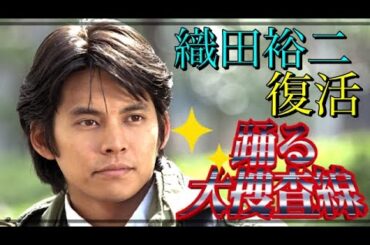 【踊る大捜査線】「青島俊作が復活」織田裕二が帰ってくる！