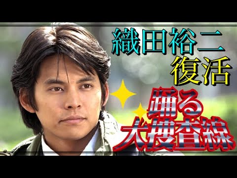 【踊る大捜査線】「青島俊作が復活」織田裕二が帰ってくる! 【踊る大捜査線】「青島俊作が復活」織田裕二が帰ってくる!