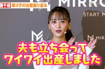 ジャンポケ太田の妻・近藤千尋、第3子の出産振り返る「夫も立ち会ってワイワイしながら…」　『MIRROR FIT. slim 健康応援キャンペーン』記者発表会