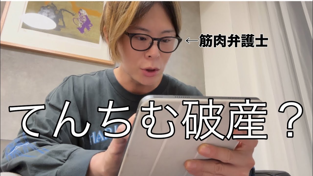 てんちむさん破産？について弁護士が解説します
