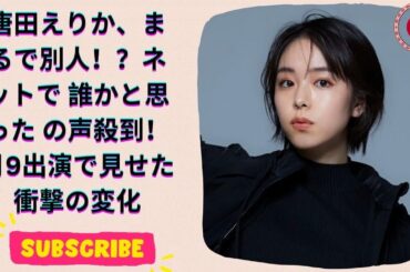 唐田えりか、別人のような姿に驚きの声！ 誰かと思った  月9出演でも気づかなかった 衝撃の変化とは？