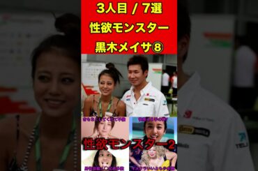 黒木メイサ⑧性欲の強い女性芸能人7選【衝撃の事実】 #ゴシップ #噂話 #芸能界の闇 #アイドル #女優 #有名人 #芸能人 #文春砲 #芸能 #熱愛