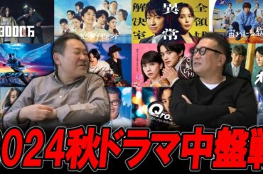 【今週のテレビドラマ】2024秋ドラマ中盤戦！粒揃い？それとも？