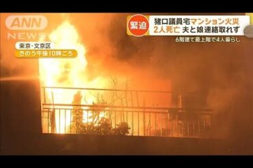 猪口邦子議員宅マンション火災　2人死亡　夫と娘と連絡とれず【グッド！モーニング】(2024年11月28日)