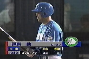1998年10月18日 日本シリーズ 横浜ベイスターズvs西武ライオンズ第1戦 2回表【2死1・2塁、佐伯の守備にヒヤリ】