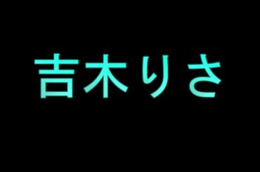 Learn How To Pronounce 吉木りさ
