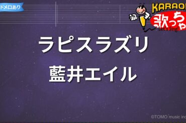 【カラオケ】ラピスラズリ/藍井エイル