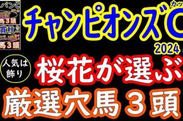 チャンピオンズカップ2024桜花が選ぶ厳選穴馬３頭！強いレモンポップが引退レースを迎える中で虎視眈々と目標にしてきた馬は？実力があるものの不当に人気を下げている馬や中京巧者などチャンスはある！