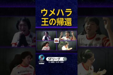 ウメハラ王の帰還 #SFL #スト6