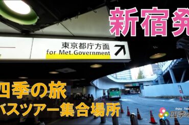 もう迷わない！ 四季の旅 バスツアー集合場所へ！ 新宿西口 都庁大型バス駐車場への行き方