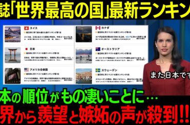 2024最新！世界最高の国ランキングを米大手調査メディアが発表！日本の順位がどえらい事に→世界から羨望と嫉妬の声が殺到してしまう!!「本当に日本は凄い国だ…」【海外の反応】
