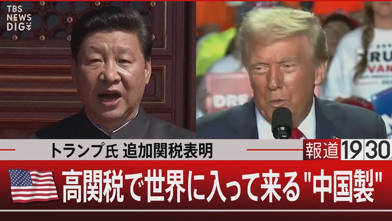 トランプ氏追加関税表明　アメリカ高関税で世界に入って来る“中国製”【11月27日(水)#報道1930】