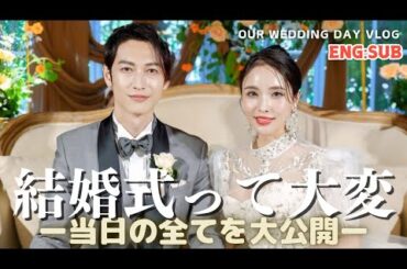 【涙の結婚式】恋リアで出会った2人がこだわりすぎた挙式〜披露宴👰🤵‍♂️Loveisblind:JAPAN/Ayano&Mori🤍OUR WEDDING DAY!【ENG:SUB】