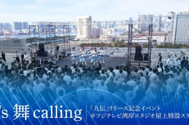 ばってん少女隊 『it’s 舞 calling』 – LIVE Music Video – ばってん少女隊 『it's 舞 calling』 - LIVE Music Video -