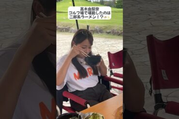 ゴルフ場で二郎系ラーメンを堪能する高木由梨奈🍜✨ラウンド後にぴったりでした✨#セントフォースゴルフクラブ #ゴルフ #golf #ゴルフ女子#高木由梨奈 #二郎系ラーメン