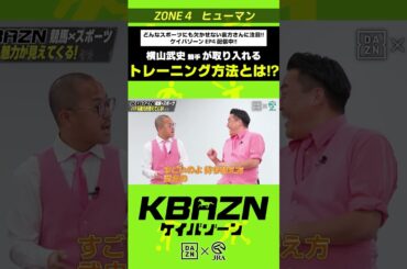 横山武史騎手が取り入れるスポーツのトレーニング方法とは！？｜KBAZN（ケイバゾーン）｜#dazn  #jra  #競馬  #横山武史 #大久保嘉人 #佐藤大宗 #ちゃんぴおんず #横山ルリカ