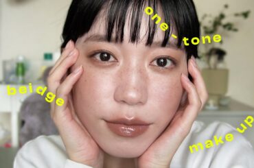 warm make 🧶 | じゅんわり大人なワントーンベージュメイク。パーツを主張するコツ✔︎