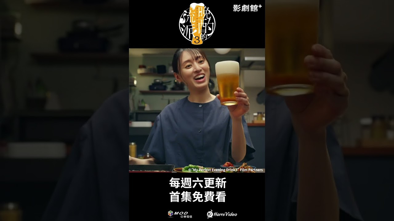 獨家日劇！《晚酌的流派3》EP01：啤酒+辛奇🍻 #晚酌 #栗山千明 ｜Hami Video