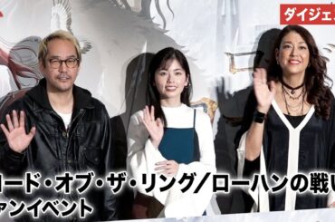 小芝風花、LiLiCo、神山健治監督が登壇！魅力を語り尽くす！映画『ロード・オブ・ザ・リング／ローハンの戦い』ファンイベント