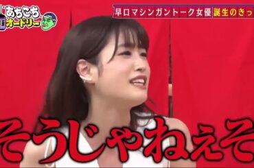 【あちこちオードリー】【広告無し】 ゲストは現在引っ張りだこのキラキラした２組、ぺこぱ＆高橋ひかる。売れっ子２組が本音をぶっちゃける。松陰寺の決意に若林驚愕！さらに高橋ひかるの今後の目標とは！？#95